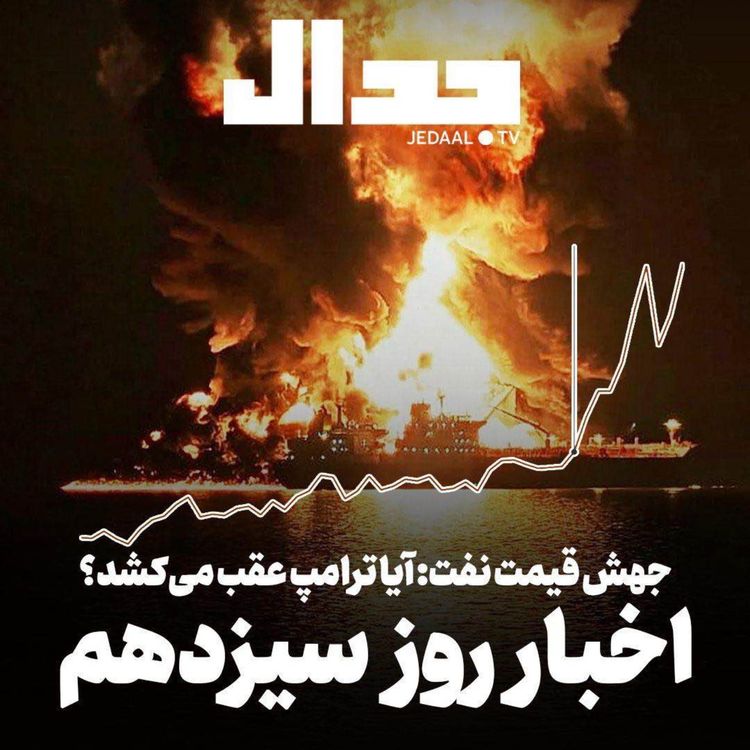 cover art for اپیزود ۸۵۸: نفت جهانی در آتش: ایا ترامپ عقب می‌نشیند؟ 