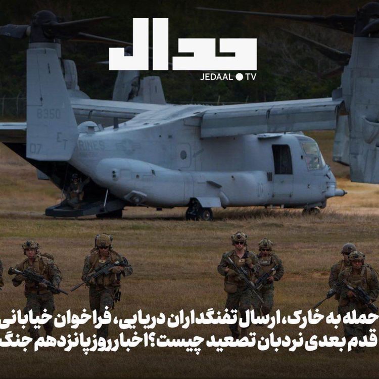 cover art for اپیزود ۸۵۹: حمله به خارک، فرستادن تفنگداران دریایی، جنگ خیابانی: قدم بعدی نردبان تصعید چیست؟ اخبار روز پانزدهم جنگ