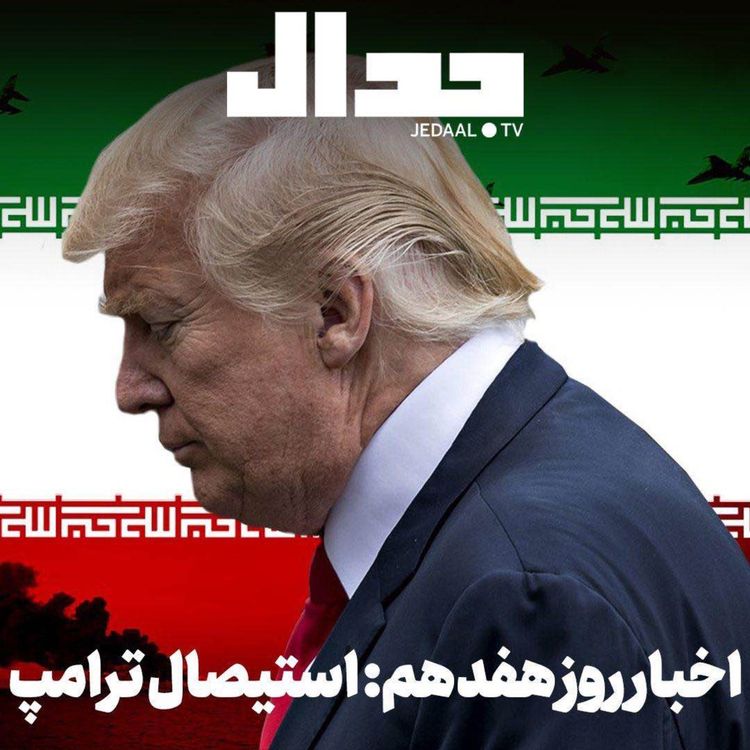 cover art for اپیزود ۸۶۱: استیصال ترامپ، فراخوان نتانیاهو برای چهارشنبه سوری، 