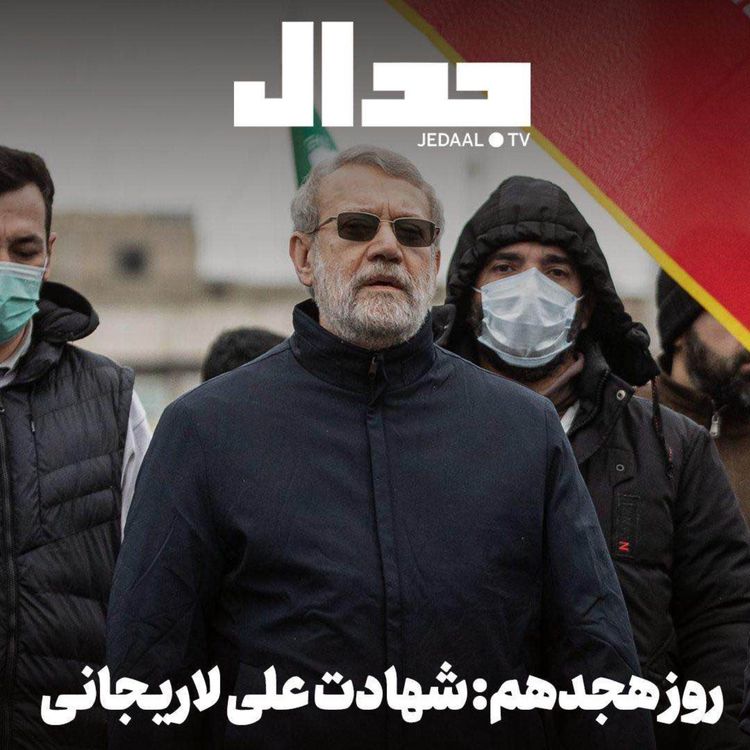 cover art for اپیزود ۸۶۲:‌ روز هجدهم: شهادت علی لاریجانی