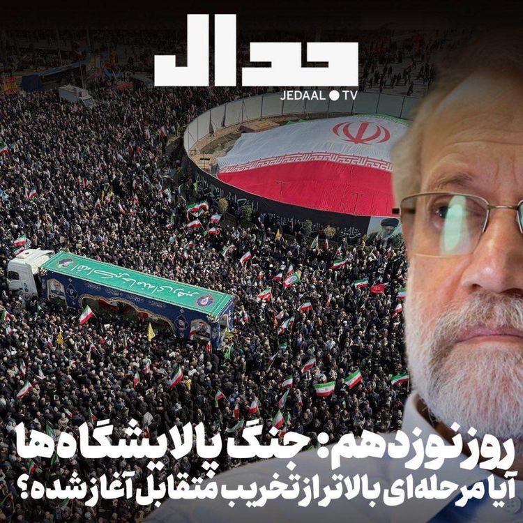 cover art for اپیزود ۸۶۲: روز نوزدهم: جنگ پالایشگاه‌ها: آیا مرحله‌ای بالاتر از تخریب متقابل آغاز شده؟ همراه یاور یزدان پرست