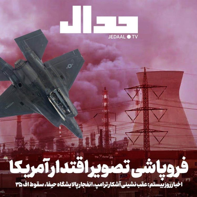 cover art for اپیزود ۸۶۳: فروپاشی تصویر اقتدار آمریکا: اخبار روز بیستم: عقب نشینی آشکار ترامپ، انفجار پالایشگاه حیفا، سقوط اف ۳۵