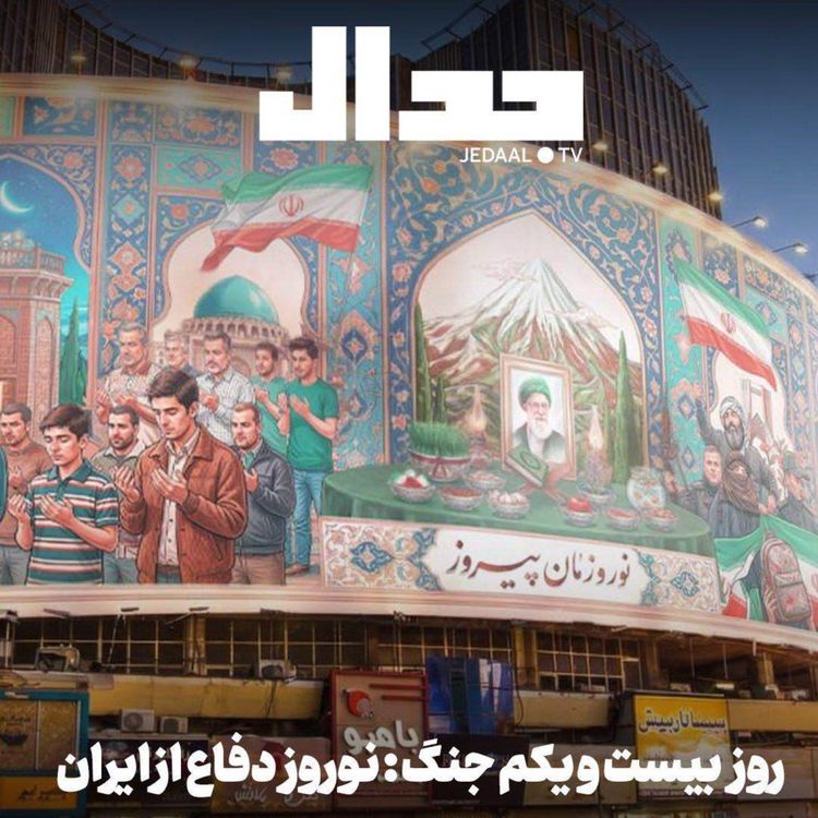 cover art for اپیزود ۸۶۹: روز بیست و یکم جنگ: نوروز دفاع از ایران