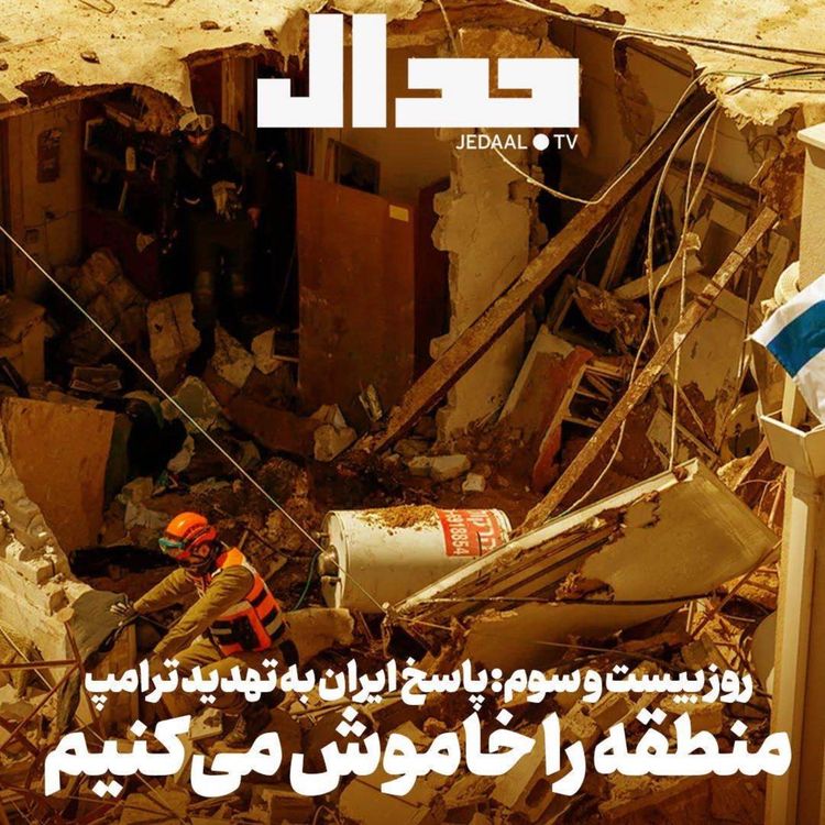 cover art for اپیزود ۸۷۱: پاسخ ایران به تهدید ترامپ: منطقه را خاموش میکنیم