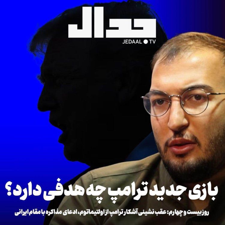 cover art for اپیزود ۸۷۲: روز بیست و چهارم:‌ عقب نشینی آشکار ترامپ از اولتیماتوم و ادعای مذاکره با مقامات ایران:‌ بازی جدید ترامپ چه هدفی دارد؟