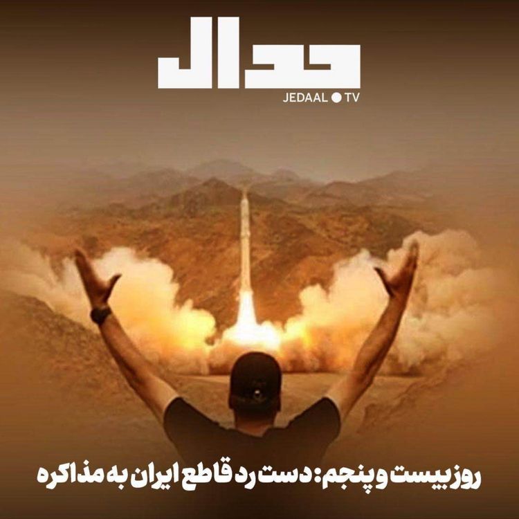 cover art for اپیزود ۸۷۳: روز بیست و پنجم: دست رد قاطع ایران به مذاکره