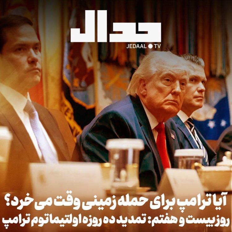 cover art for اپیزود ۸۷۵: تمدید ده روزه اولتیماتوم: ایا ترامپ برای حمله زمینی وقت می‌خرد؟‌