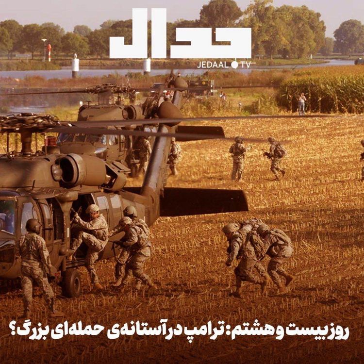 cover art for اپیزود ۸۷۶: روز بیست و هشتم: ترامپ در آستانه حمله‌ای بزرگ؟