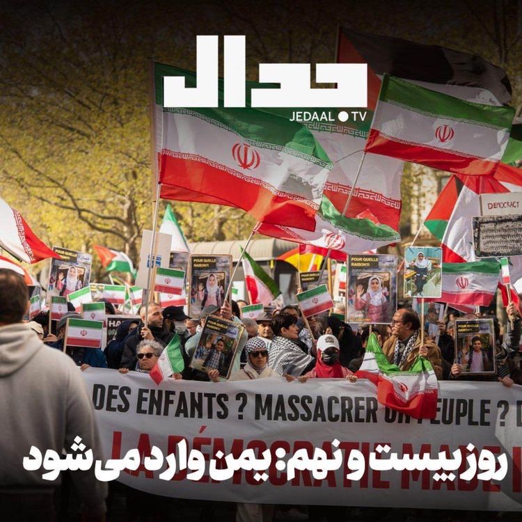 cover art for اپیزود ۸۷۷: روز بیست و نهم: یمن وارد می‌شود