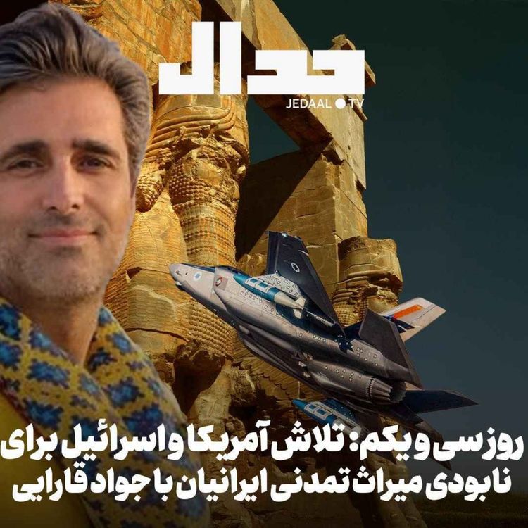 cover art for اپیزود ۸۷۹: روز سی و یکم: تلاش آمریکا و اسرائیل برای نابودی میراث تمدنی ایرانیان