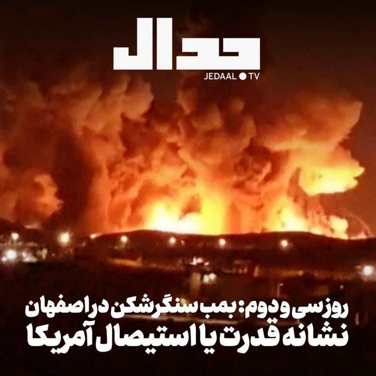 cover art for اپیزود ۸۸۰: روز سی و دوم: بمب سنگرشکن در اصفهان، نشانه قدرت یا استیصال آمریکا