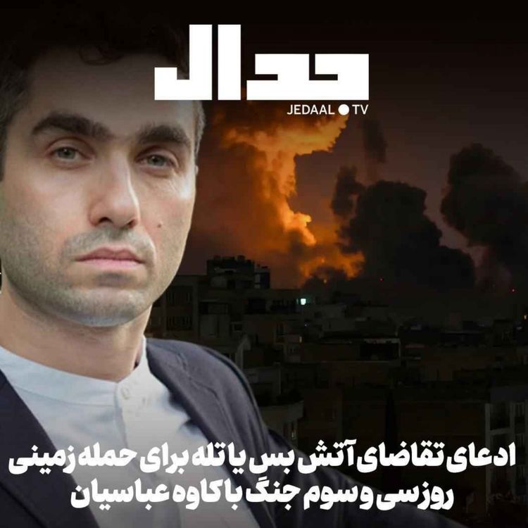 cover art for اپیزود ۸۸۱: روز سی و سوم: ادعای تقاضای آتش بس یا تله برای حمله زمینی. با کاوه عباسیان