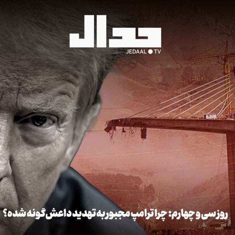 cover art for اپیزود ۸۸۲: روز سی و چهارم: چرا ترامپ مجبور به تهدید داعشگونه شده؟