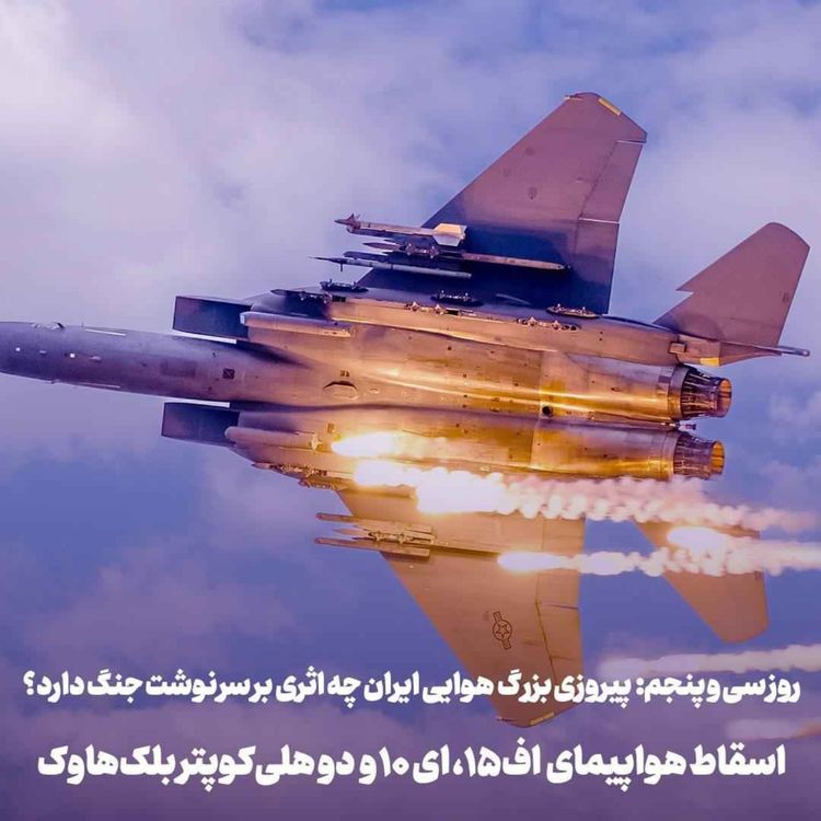 cover art for اپیزود ۸۸۳: روز سی و پنجم: اسقاط دو هواپیما و دو بلک‌هاوک: پیروزی بزرگ  هوایی ایران چه اثری بر سرنوشت جنگ دارد؟