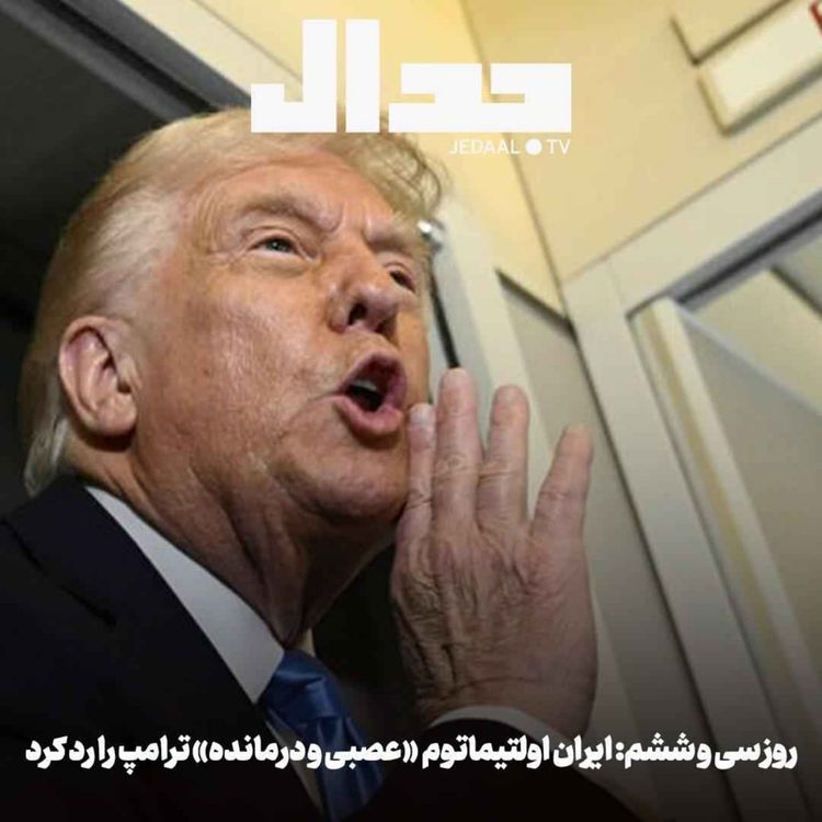 cover art for اپیزود ۸۸۴: روز سی و ششم: ایران اولتیماتوم ۴۸ ساعته «عصبی و درمانده» ترامپ را رد کرد