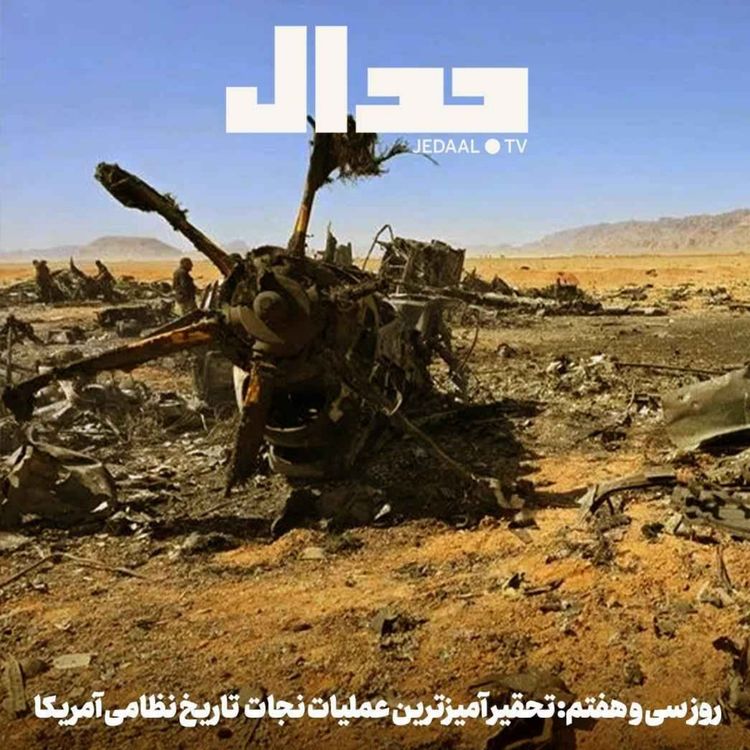 cover art for اپیزود ۸۸۵: روز سی و هفتم: تحقیر آمیزترین عملیات نجات تاریخ نظامی آمریکا