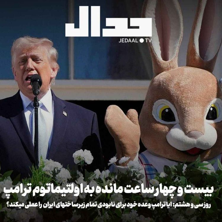 cover art for اپیزود ۸۸۶: روز سی و هشتم: آیا ترامپ وعده خود برای نابودی تمام زیرساختهای ایران  را عملی می‌کند؟