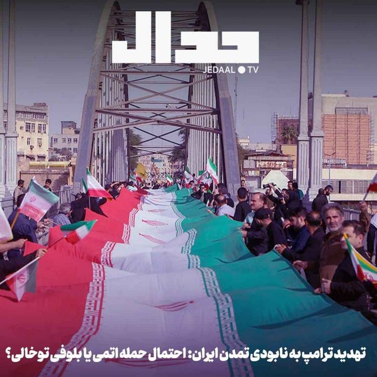 cover art for اپیزود ۸۸۷: تهدید ترامپ به نابودی تمدن ایران:  احتمال حمله اتمی یا بلوفی توخالی؟