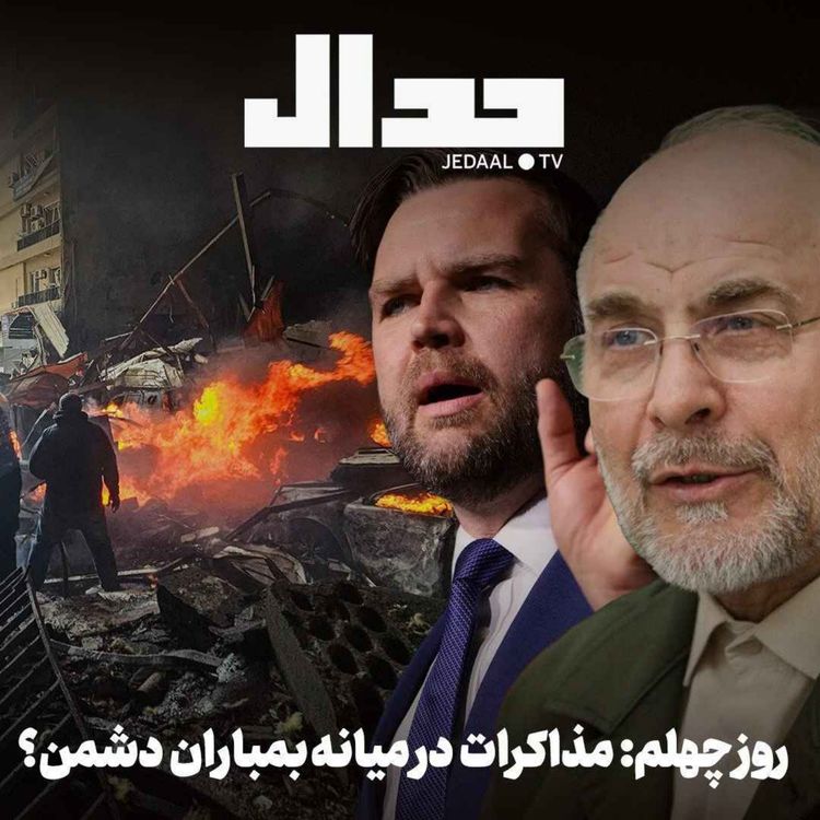 cover art for اپیزود ۸۸۸: روز چهلم: مذاکرات در میانه بمباران دشمن؟