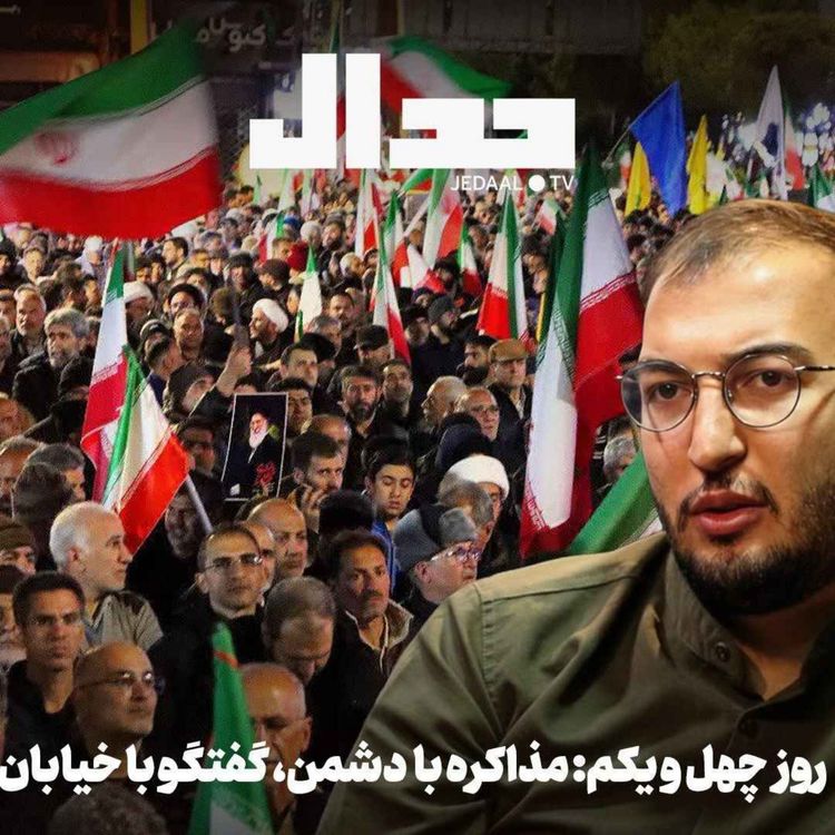 cover art for اپیزود ۸۸۹: روز چهل و یکم: مذاکره با دشمن، گفتگو با خیابان