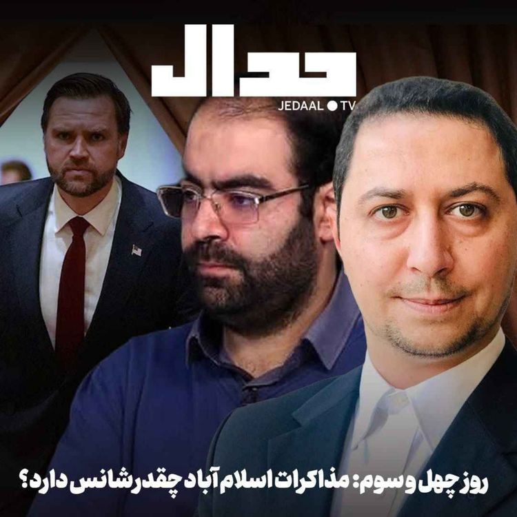 cover art for اپیزود ۸۹۰: روز چهل و سوم: مذاکرات اسلام آباد چقدر شانس دارد؟