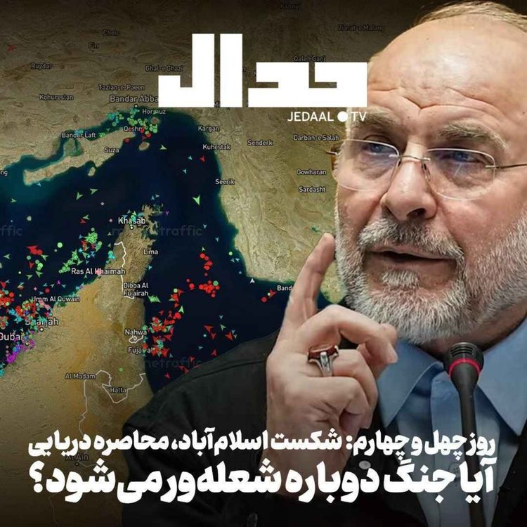 cover art for اپیزود ۸۹۱: روز چهل و چهارم: شکست اسلام‌آباد و تهدید به محاصره دریایی:‌ آیا آتش جنگ دوباره مشتعل می‌شود؟