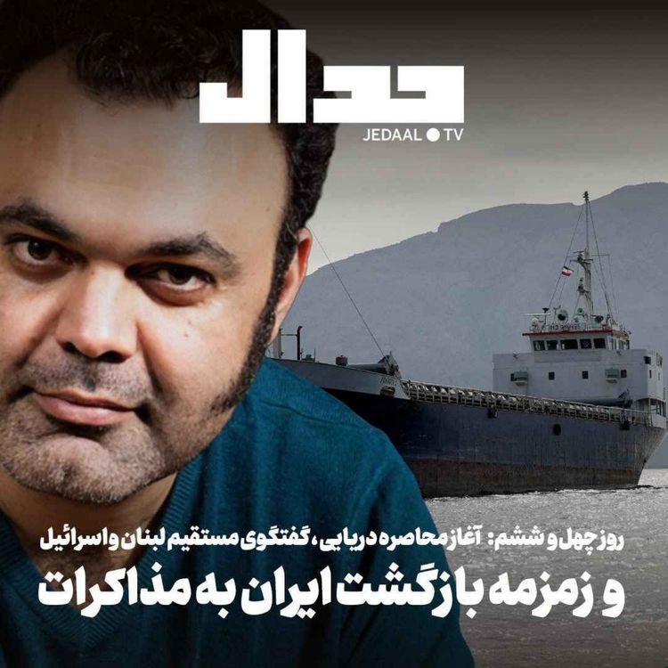 cover art for اپیزود ۸۹۲: روز چهل و ششم: آغاز محاصره دریایی، گفتگوی مستقیم لبنان و اسرائیل و زمزمه بازگشت ایران به مذاکرات