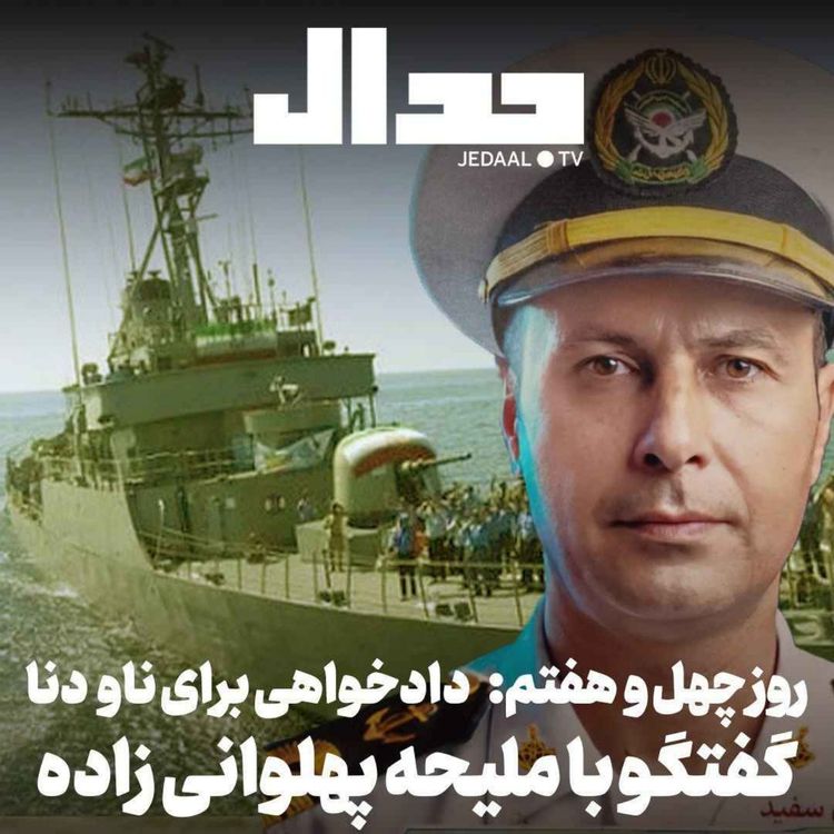 cover art for اپیزود ۸۹۳: روز چهل و هفتم: دادخواهی برای ناو دنا! گفتگو با ملیحه پهلوانی زاده همسر شهید بهمن اسفندیاری