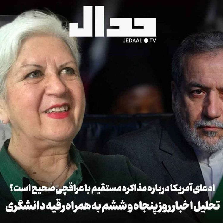 cover art for اپیزود ۹۰۱: روز پنجاه و شش: ادعای آمریکا درباره مذاکره مستقیم با عراقچی صحیح است؟‌  به همراه رقیه دانشگری