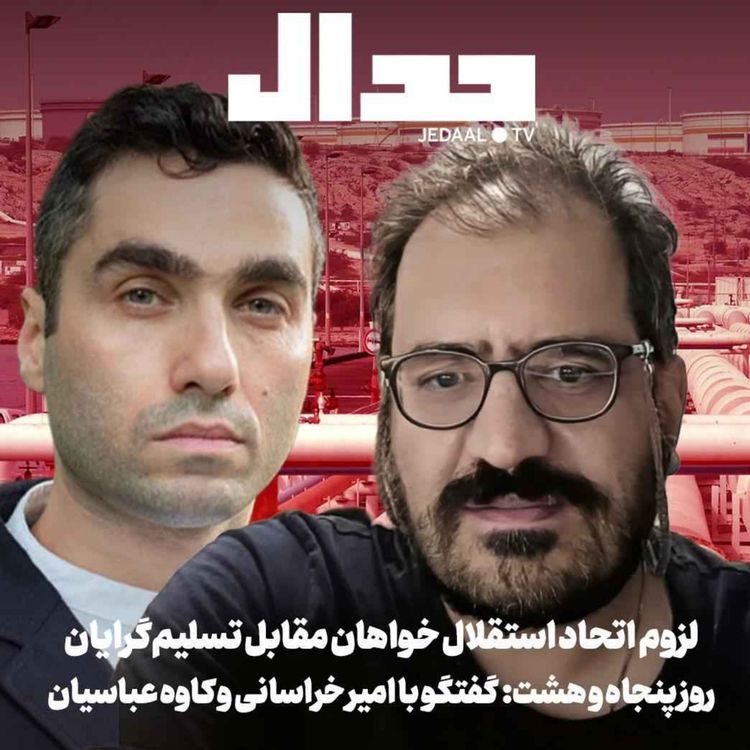cover art for اپیزود ۹۰۲: روز پنجاه و هشت: احتمال آغاز دوباره جنگ: تهدید ترامپ به انفجار لوله‌های نفتی و سفر مجدد عراقچی به اسلام‌آباد: با امیر خراسانی و کاوه عباسیان