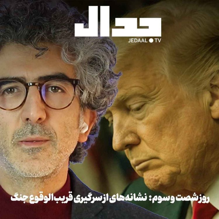 cover art for اپیزود ۹۰۳: روز شصت و سوم: نشانه‌های ازسرگیری قریب‌الوقوع جنگ
