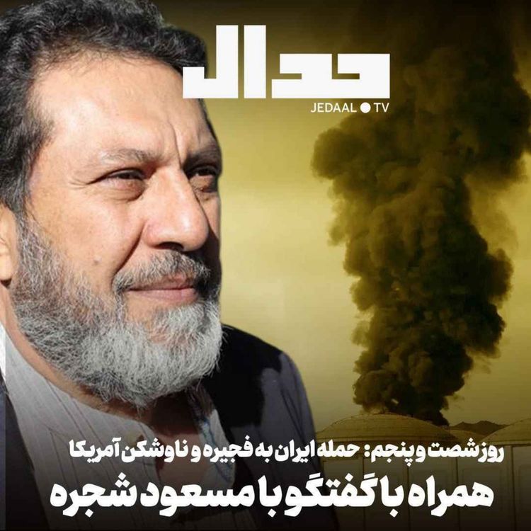 cover art for اپیزود ۹۰۴: روز شصت و پنجم: حمله ایران به ناوشکن آمریکایی و بندر فجیره پایان آتش بس است؟ همراه با مسعود شجره