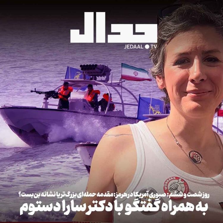 cover art for اپیزود ۹۰۵: روز شصت و ششم: صبوری آمریکا در هرمز : مقدمه حمله‌ای بزرگ‌تر یا نشانه بن‌بست؟ همراه گفتگو با دکتر سارا دستوم