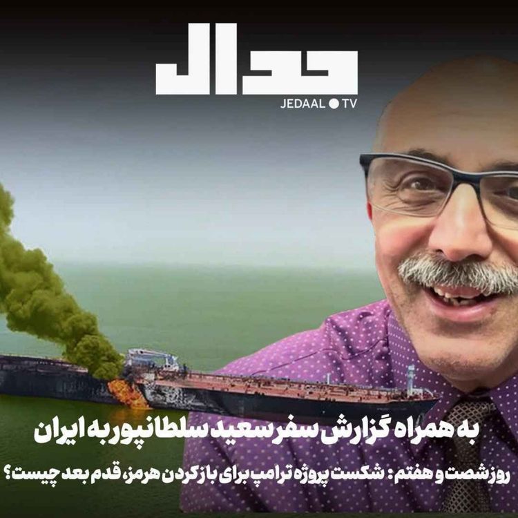 cover art for اپیزود ۹۰۶: شکست پروژه ترامپ برای باز کردن هرمز، قدم بعد چیست؟ همراه با گزارش سفر سعید سلطانپور به ایران