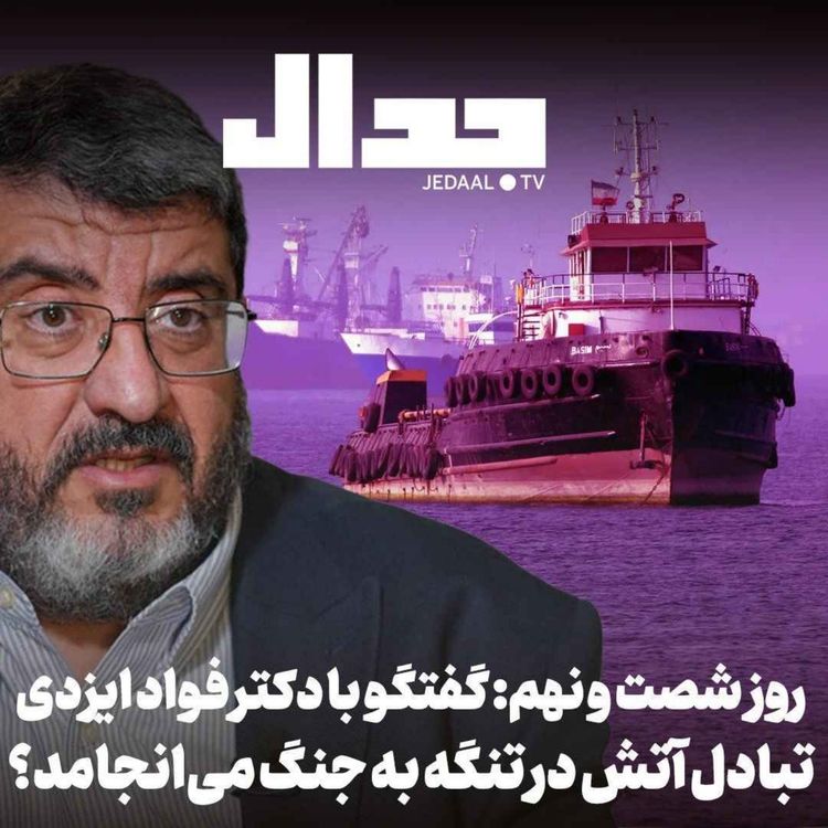 cover art for اپیزود ۹۰۷: روز شصت و نهم: تبادل آتش در تنگه به جنگ تمام عیار می‌انجامد؟ در گفتگو با دکتر فواد ایزدی