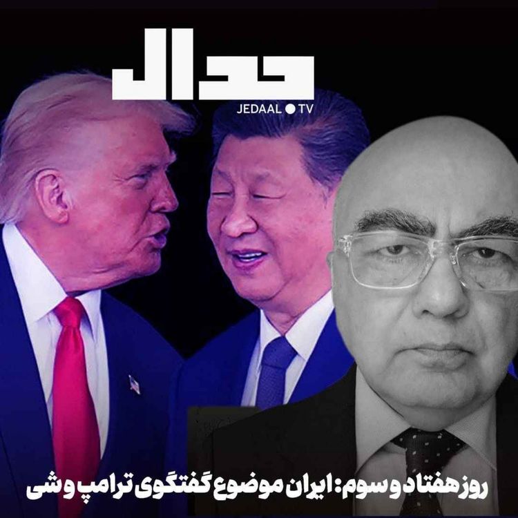 cover art for اپیزود ۹۰۹: روز هفتاد و سوم: ایران موضوع مذاکره ترامپ و شی جین‌پینگ، همراه با دکتر رامین کامران