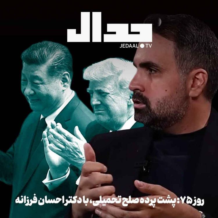 cover art for اپیزود ۹۱۰: روز هفتاد و پنجم: پشت پرده صلح تحمیلی همراه با دکتر احسان فرزانه
