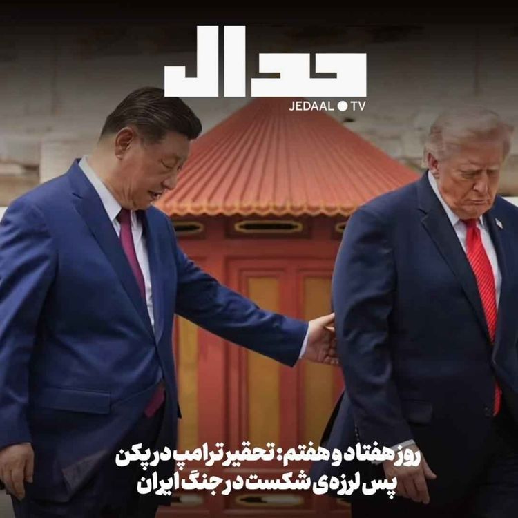 cover art for اپیزود ۹۱۱: روز هفتاد و هفتم: تحقیر ترامپ در پکن، پس لرزهی شکست در جنگ ایران