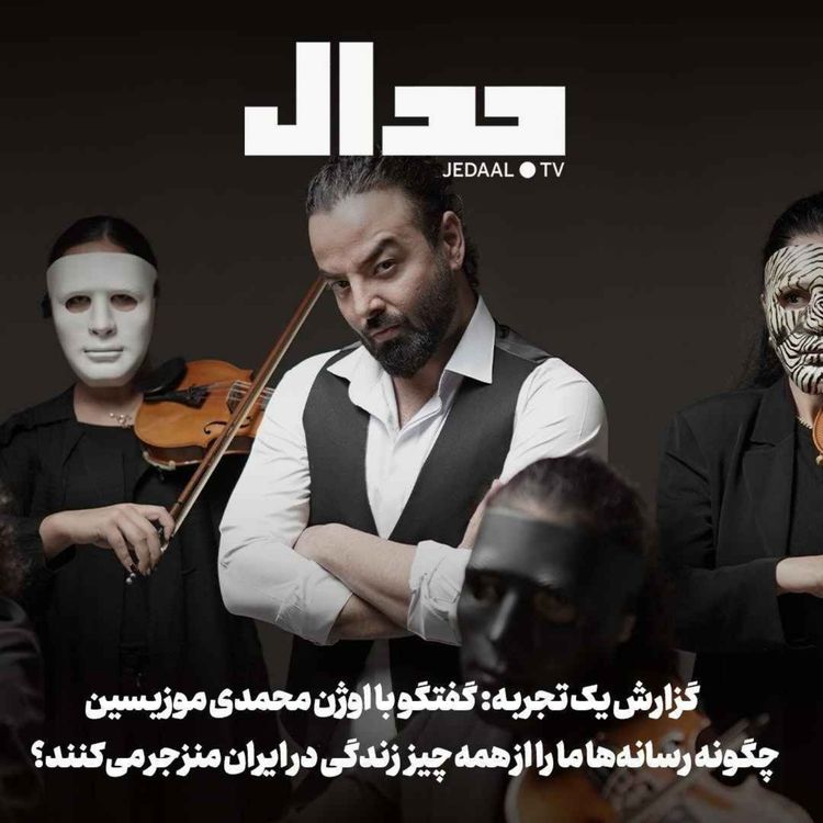cover art for اپیزود ۹۱۲: گزارش یک تجربه؛ چگونه رسانهها ما را از همه چیز زندگی در ایران منزجر میکنند