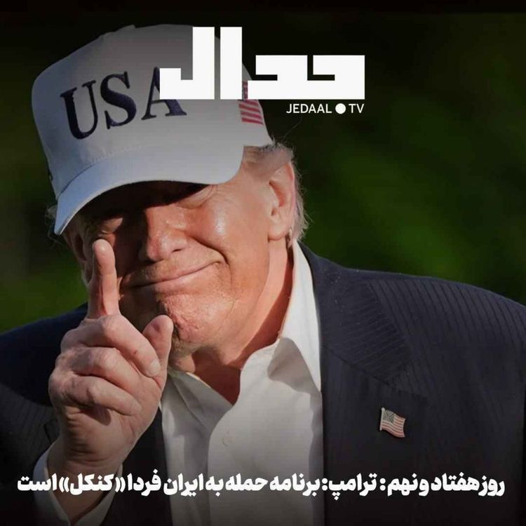 cover art for اپیزود ۹۱۳: روز هفتاد و نهم؛ ترامپ: برنامه حمله به ایران فردا «کنکل» است