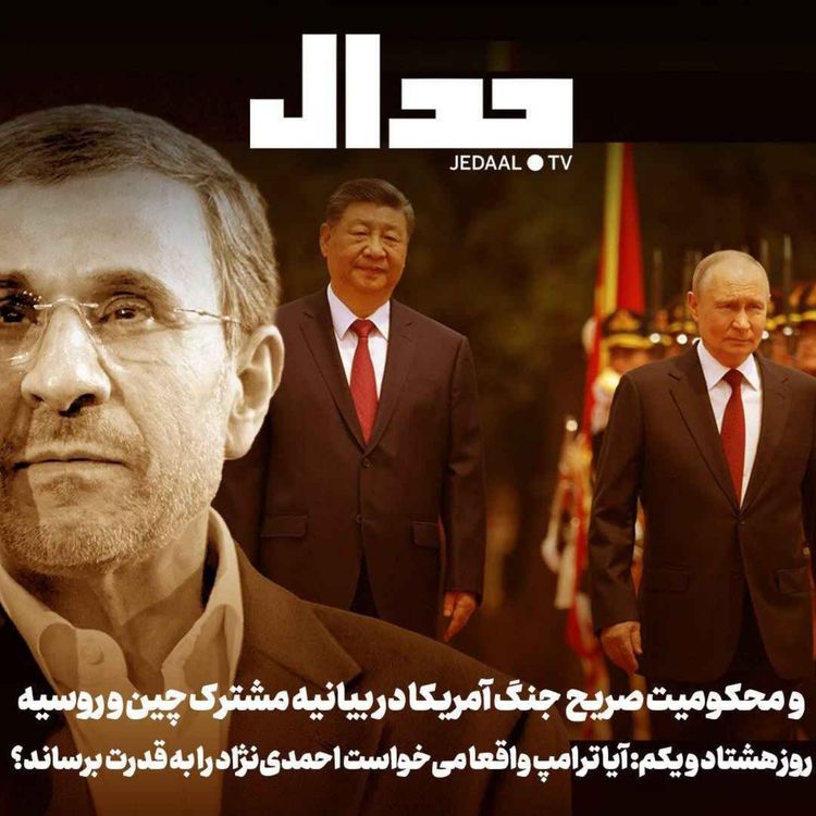cover art for اپیزود ۹۱۴: روز هشتاد و یکم: آیا ترامپ واقعا می‌خواست احمدی‌نژاد را به قدرت برساند؟