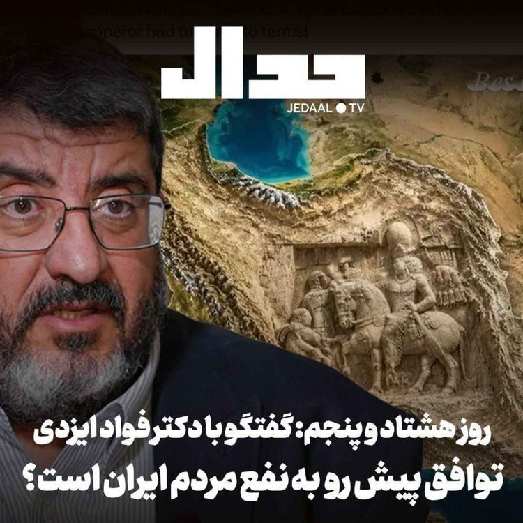 cover art for اپیزود ۹۱۵: روز هشتاد و پنجم: آیا توافق پیش رو در راستای منافع ملی ایرانیان است؟ گفتگو با دکتر فواد ایزدی
