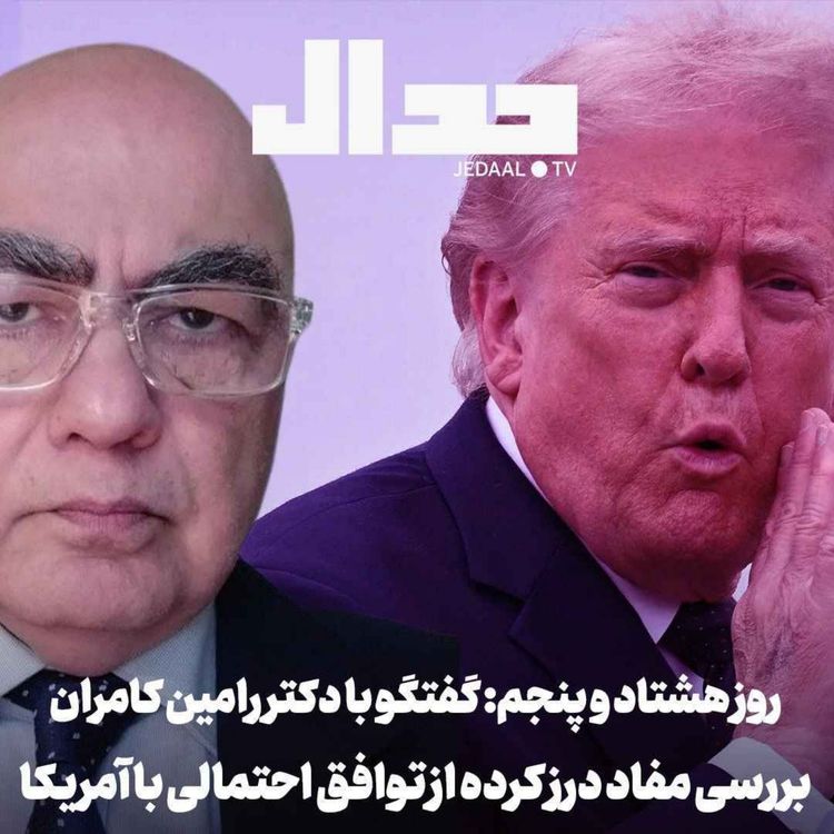 cover art for اپیزود ۹۱۶: بررسی مفاد درز کرده از توافق احتمالی با آمریکا گفتگو با دکتر رامین کامران