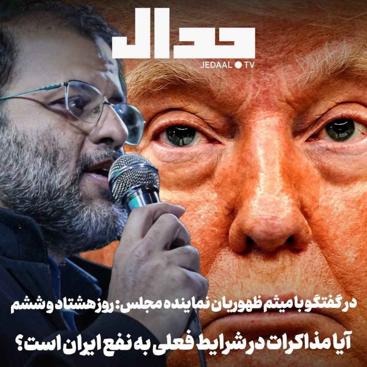 cover art for اپیزود ۹۱۷: روز هشتاد و ششم: آیا در شرایط فعلی مذاکرات به نفع ایران است؟ گفتگو با میثم ظهوریان نماینده مجلس