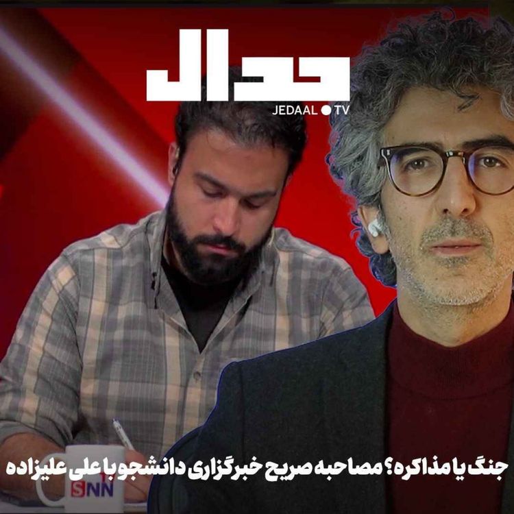 cover art for اپیزود ۹۱۸: جنگ یا مذاکره؟ گفتگوی شایان دنیا دیده خبرنگار خبرگزاری دانشجو با علی علیزاده