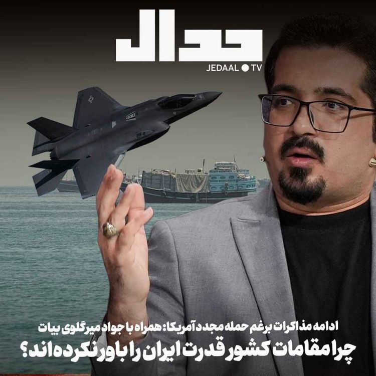 cover art for اپیزود ۹۱۹: چرا مقامات کشور قدرت ایران را باور نکردهاند؟ ادامه مذاکرات برغم حمله مجدد آمریکا در گفتگو با جواد میرگلوی بیات