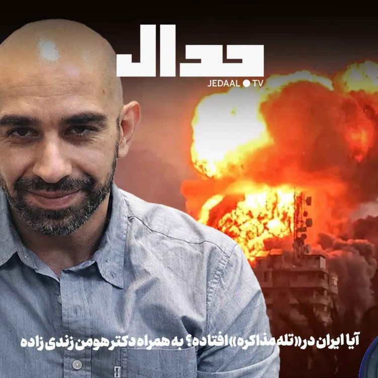 cover art for اپیزود ۹۲۰: روز هشتاد و نه: نقض صریح آتش بس: آیا ایران گرفتار «تله مذاکره» شده؟ همراه دکتر هومن زندیزاده