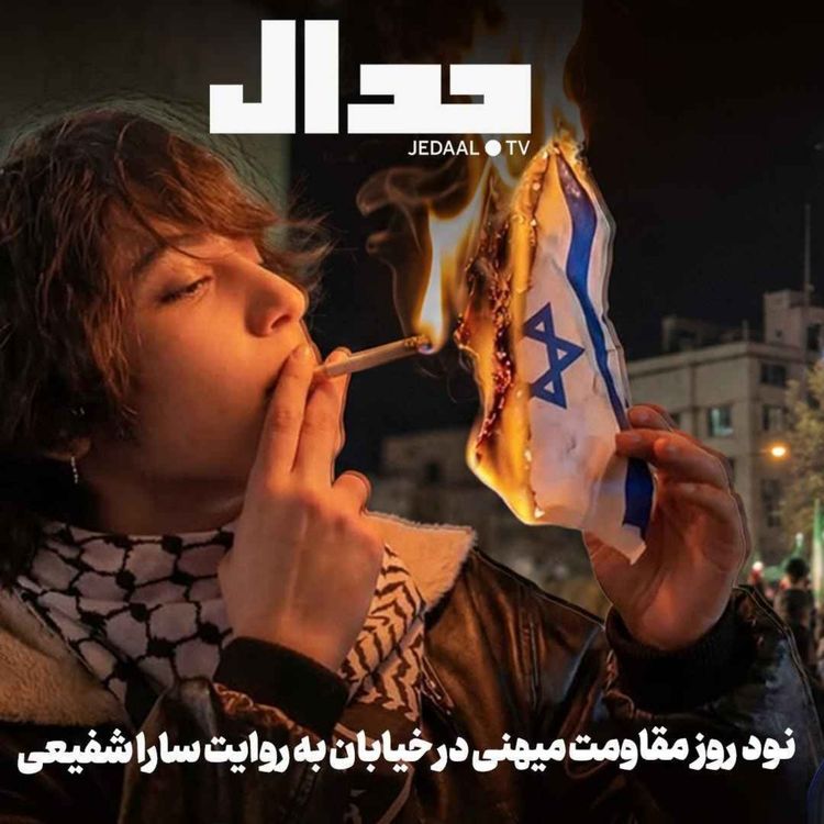 cover art for اپیزود ۹۲۱: نود روز مقاومت میهنی به روایت سارا شفیعی