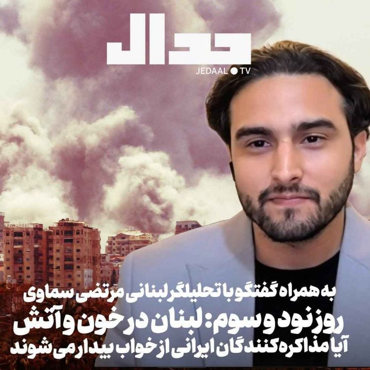 cover art for اپیزود ۹۲۲: روز نود و سوم: لبنان در خون و آتش: ایا مذاکرهکنندگان ایرانی از خواب بیدار میشوند؟ در گفتگو با مرتضی سماوی
