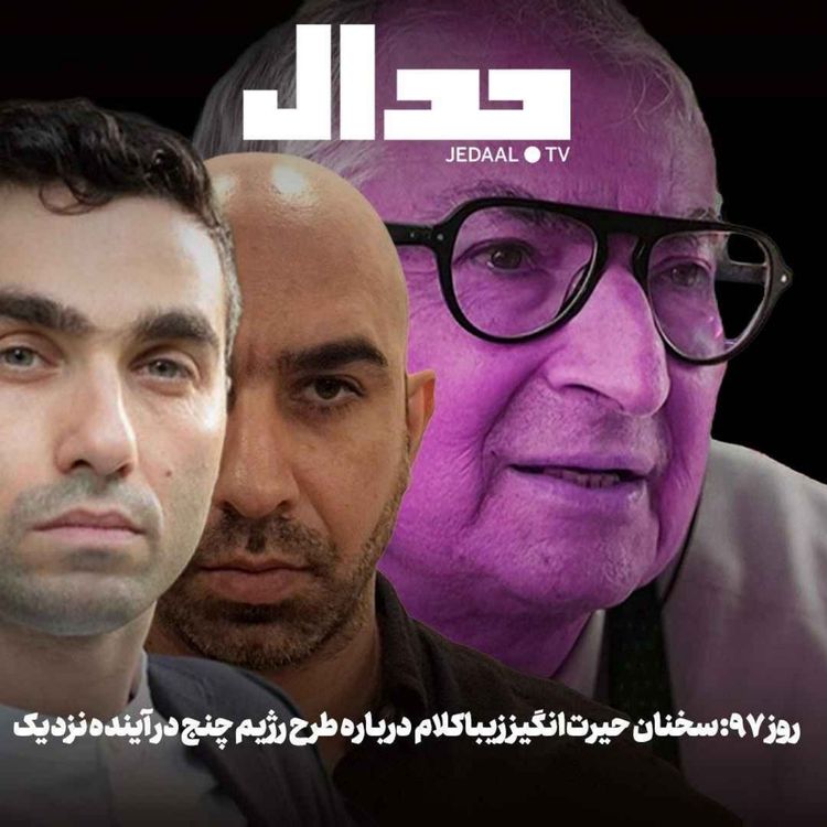 cover art for اپیزود ۹۲۴: روز نود و هفت: سخنان حیرت‌انگیز زیباکلام درباره طرح رژیم چنج داخل در آینده نزدیک